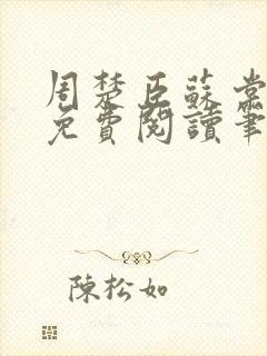 周楚臣苏棠全文免费阅读笔趣阁封面