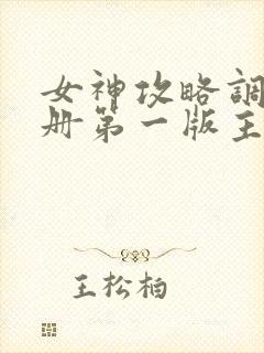 女神攻略调教手册第一版主封面