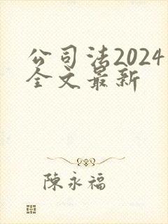 公司法2024全文最新