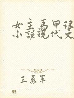 女主马甲很多的小说现代文