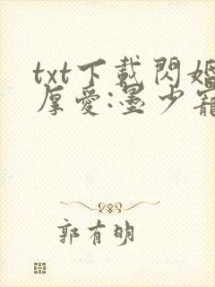 txt下载闪婚厚爱:墨少宠妻成瘾