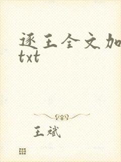 逐王全文加番外txt