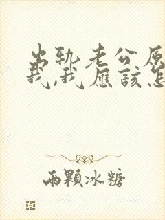 出轨老公原谅了我,我应该怎么做