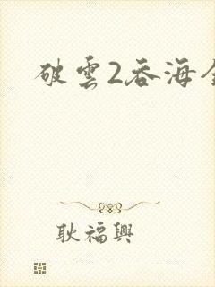 破云2吞海全篇封面