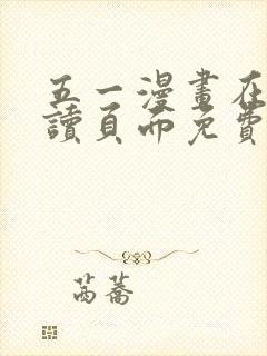 五一漫画在线阅读页面免费漫画入口