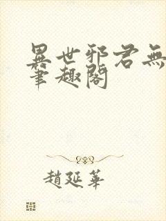 异世邪君无弹窗笔趣阁