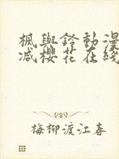 枫与铃动漫无删减樱花在线看