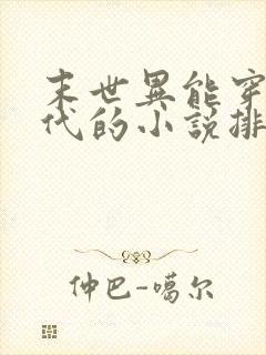 末世异能穿越古代的小说排行榜封面
