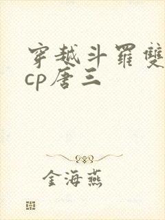穿越斗罗双男主cp唐三
