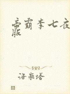 帝霸李七夜完结版
