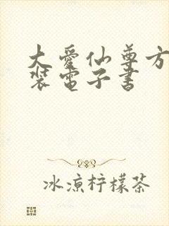 大爱仙尊方源下装电子书
