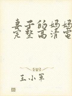妻子的妈妈免费完整高清电视剧观看全集
