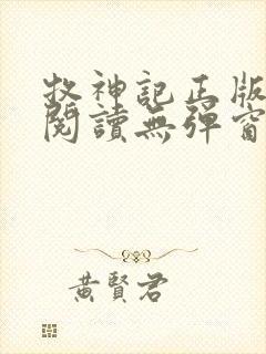 牧神记正版全文阅读无弹窗