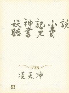 妖神记小说有声听书免费
