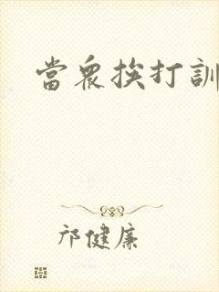当众挨打训诫文