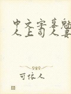 中文字幕魅惑黑人上司人妻