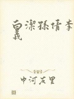 白洁孙倩李明高义