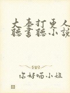 大奉打更人在线听书听小说