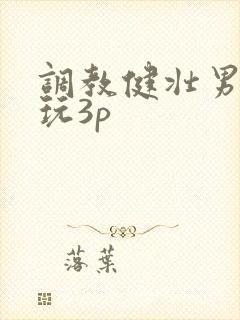 调教健壮男警奴玩3p