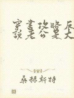 穿书攻略反派小说老公是大佬