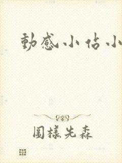 动感小站小蝶封面