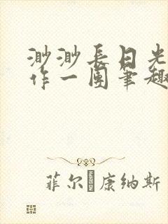 渺渺长日光阴乱作一团笔趣阁光阴似