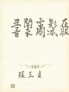 丑闻电影在线观看未删减版