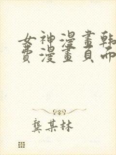 女神漫画韩漫免费漫画页面在线看漫画大结局封面