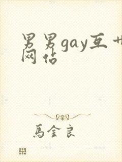男男gay互艹网站