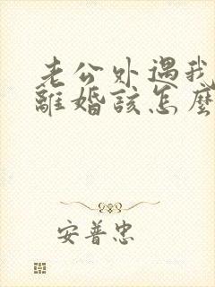老公外遇我不想离婚该怎么挽回