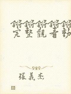 锵锵锵锵锵免费完整观看动漫在线封面