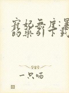 宠妃无度:暴君的药引下载txt下
