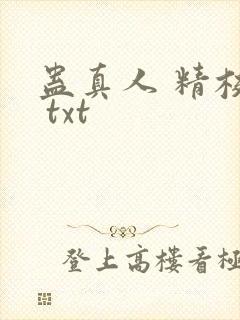 蛊真人 精校版 txt