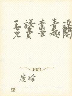 王谦李青瑶全文免费笔趣阁