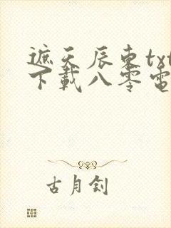 遮天辰东txt下载八零电子书