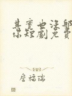 其实也没那么爱你短剧免费观看封面