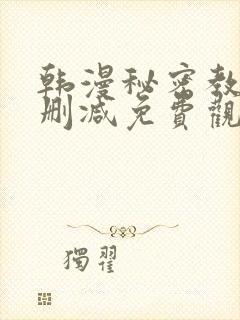 韩漫秘密教学无删减免费观看