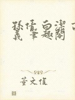 孙倩 白洁 高义 笔趣阁封面