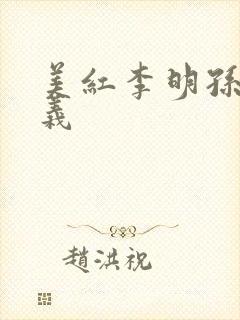 美红李明孙倩高义