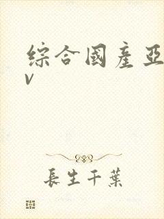 综合国产亚洲av封面