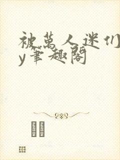 被万人迷们们by笔趣阁