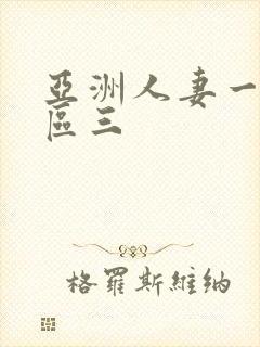 亚洲人妻一区二区三封面