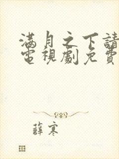 满月之下请相爱电视剧免费观看星辰