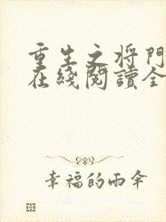 重生之将门毒后在线阅读全文免费