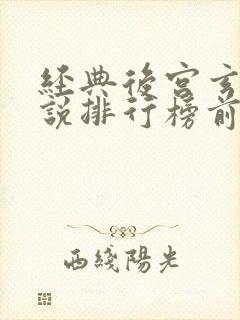 经典后宫玄幻小说排行榜前十名