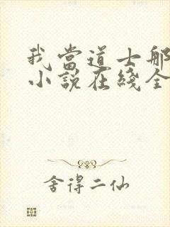 我当道士那些年小说在线全文免费阅读