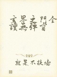 玄界之门全文阅读无弹窗