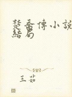 楚乔传小说原著结局