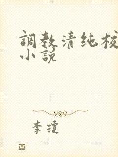 调教清纯校花h小说