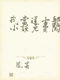 我当道士那些年小说免费阅读无弹窗